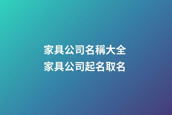 家具公司名稱大全 家具公司起名取名-第1張-公司起名-玄機派